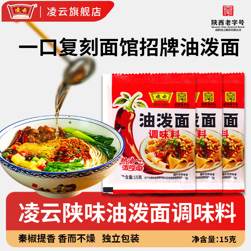 凌云陕西老字号油泼面调料包