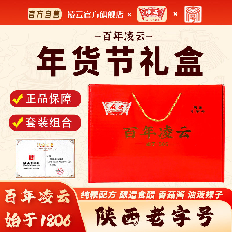 凌云春节调味礼盒送礼陕西老字号特产礼品油泼辣子香醋香菇辣椒酱