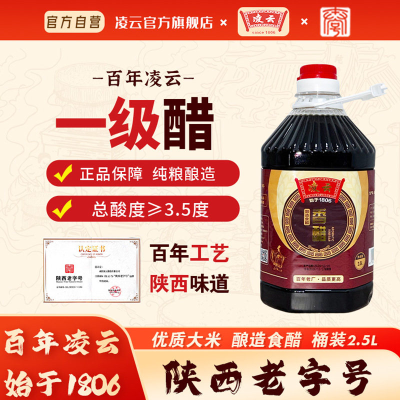 【陕西老字号】凌云香醋2.5L