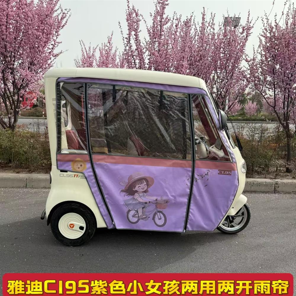 三轮车棚雅迪CL9CL9三轮车加厚帘