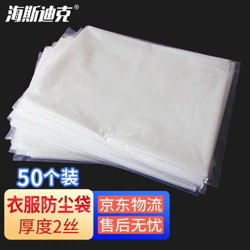 海斯迪克HKL-1080一次性衣服防尘袋干洗店衣服套袋塑料套防尘罩60