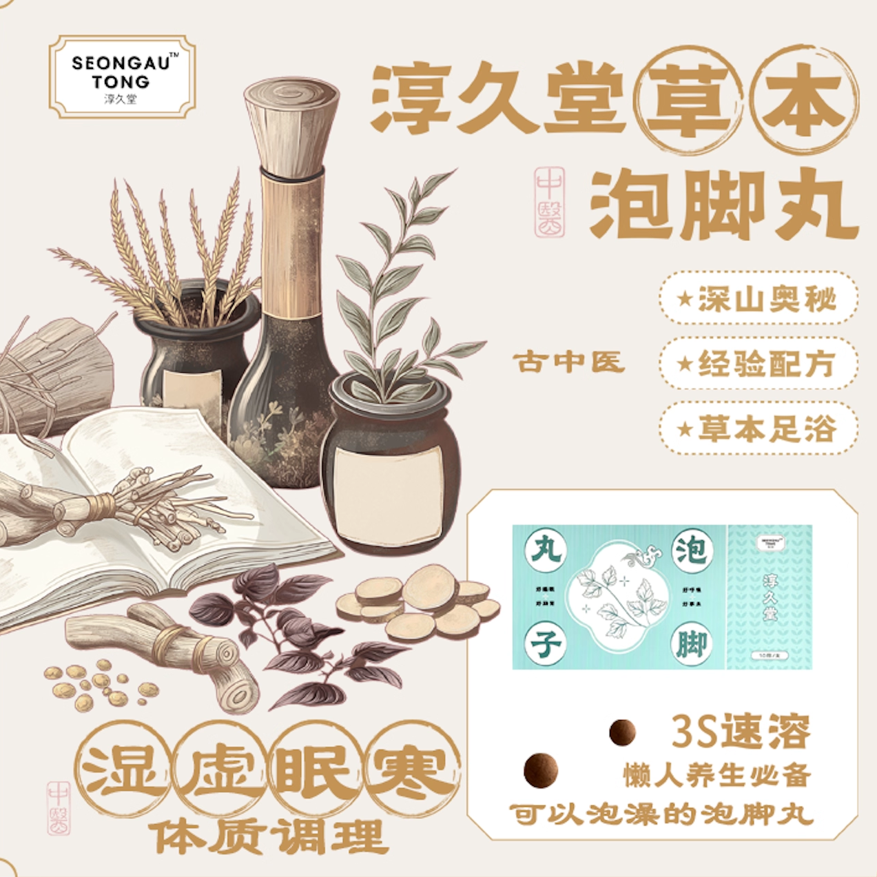 暖身排毒助睡眠宫寒泡脚丸泡浴丸