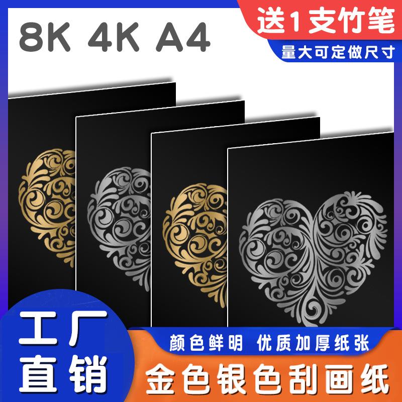 4K 8K金色银色刮画纸纯金色8开4开刮画纸儿童DIY绘画刮蜡纸幼儿园 家居饰品 DIY亲子装饰画 原图主图