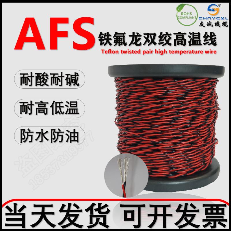 AFS250铁氟龙镀锡镀银耐高温2芯双绞线三绞0.20.51.52.5平
