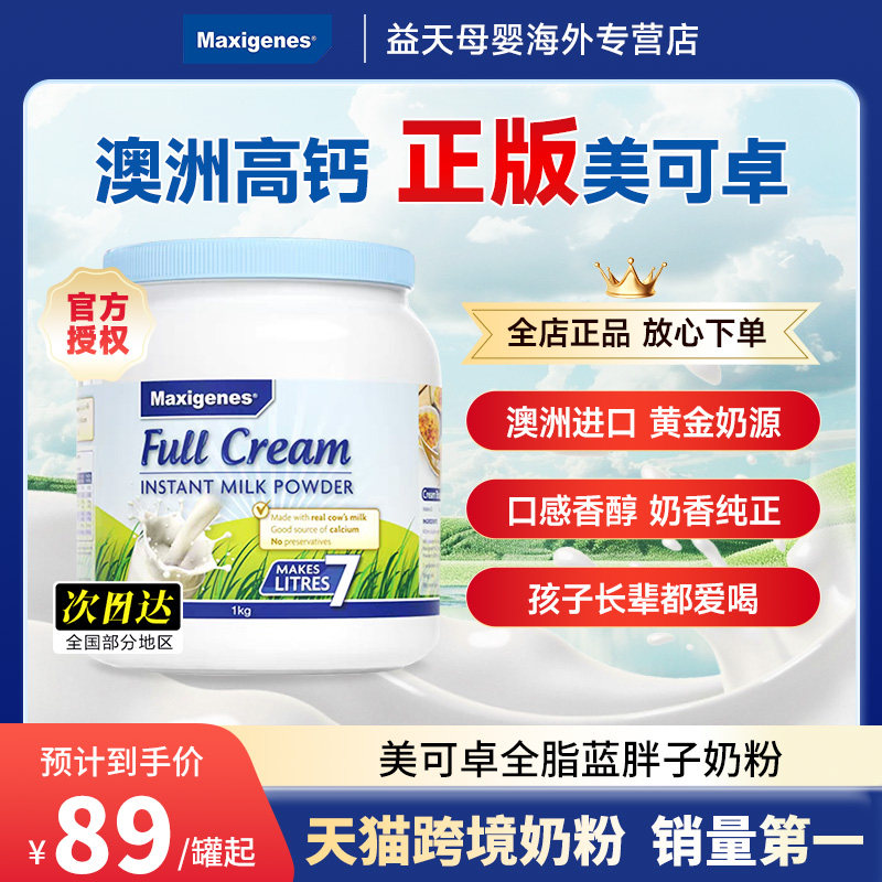 Maxigenes美可卓澳洲原装进口全脂高钙成人学生儿童蓝胖子奶粉