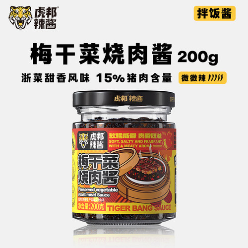 虎邦梅干菜烧肉酱200g