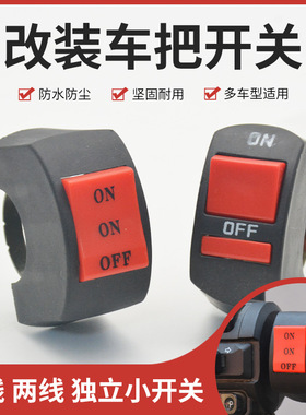 电动车改装车把控制开关射灯独立按键摩托车远近光切换前大灯按钮