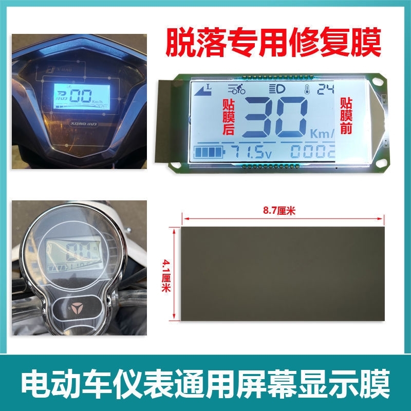 电动车仪表显示屏膜雅迪爱玛电瓶车仪表盘偏光膜显示器片图像修复