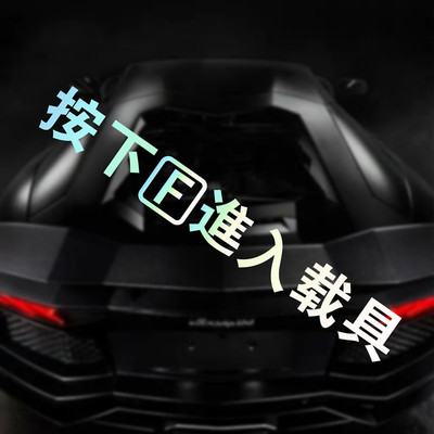 按下F键进入载具车窗贴纸使命召唤吃鸡PUBG游戏车门贴把手贴