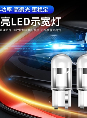 示宽灯超亮led灯泡透镜改装车外日行灯汽车通用行车小灯汽车灯t10
