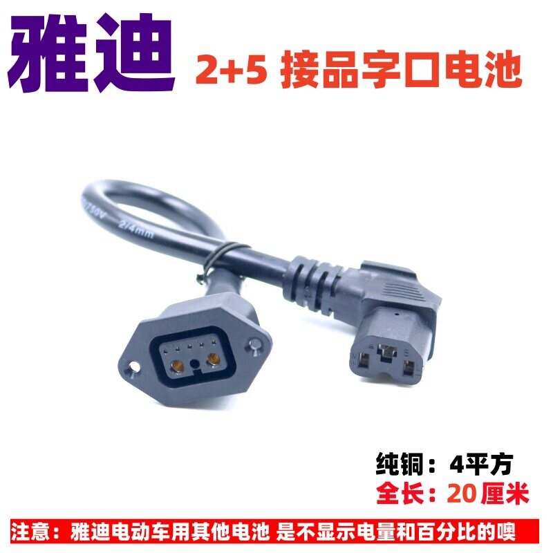 适配雅迪换电插头2+5带通讯针电源线电动车锂电池充电座器输出线图片