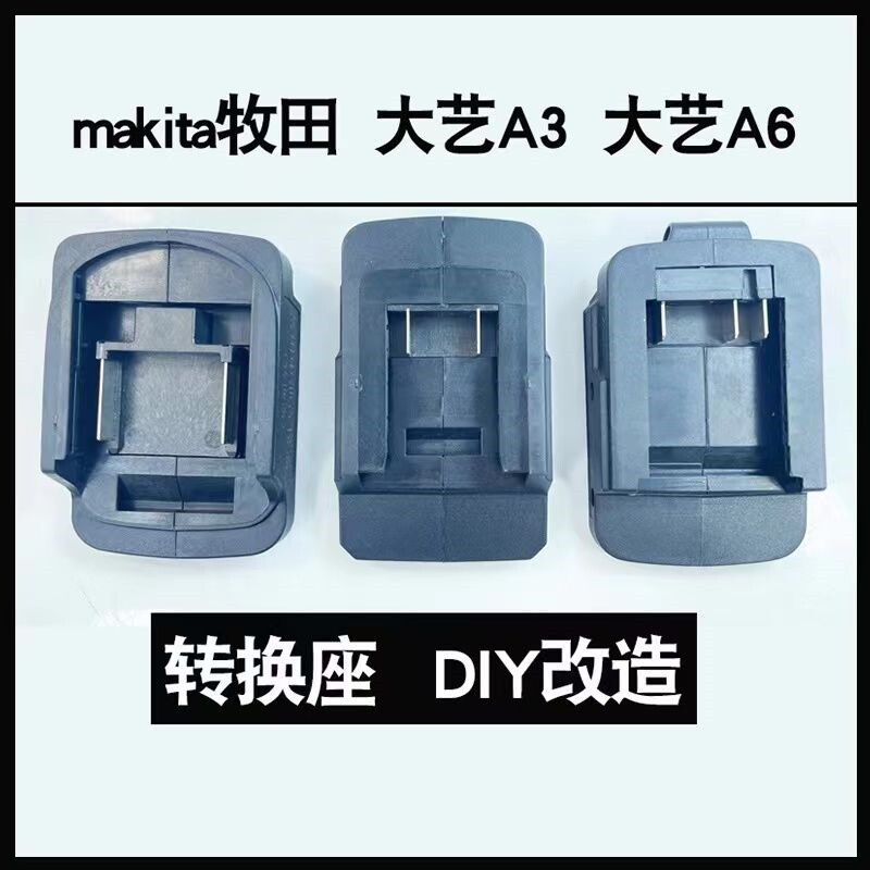 适配大艺牧田东成威克士大有东科电动工具改装锂电池取电座转接图片