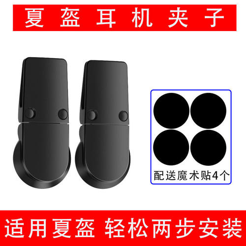 夏盔夏季蓝牙耳机固ding通用夹子外卖头盔多功能摩托车配件外卖骑