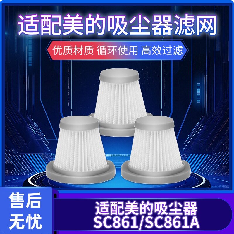适配美的吸尘器sc861/sc861a配件滤芯过滤网滤棉通用家用可水洗