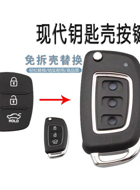 适用于现代IX35索九朗动名图IX45新胜达汽车遥控器按键皮钥匙替换