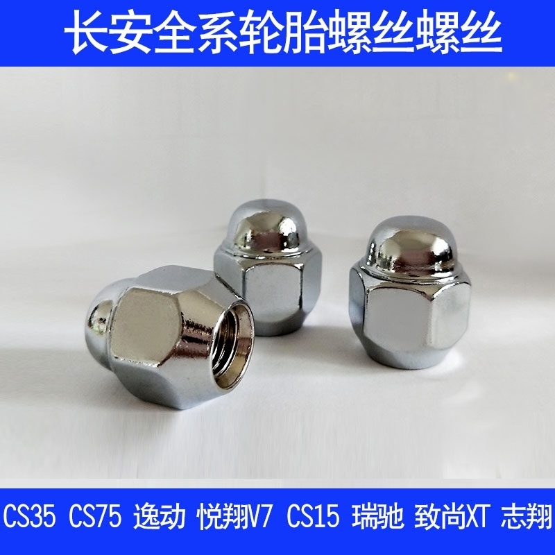 长安CS15 CS75 CS35 CS95 CS55 悦翔V5 v7逸动轮胎防盗螺丝轮毂母