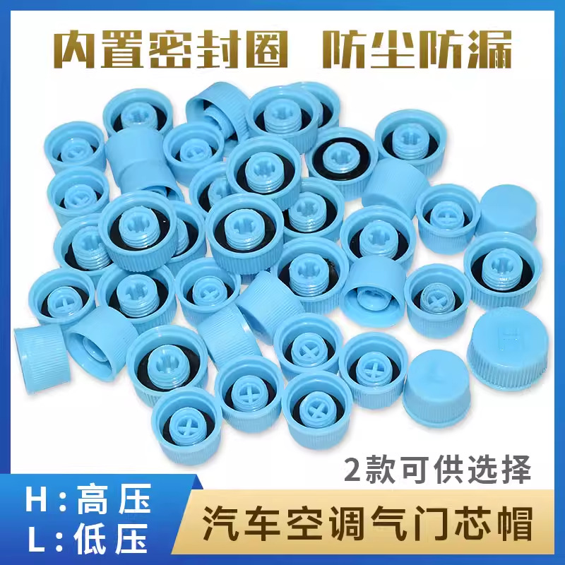 汽车空调134a气门芯盖子帽子高低压帽加氟嘴防尘防漏保护盖子