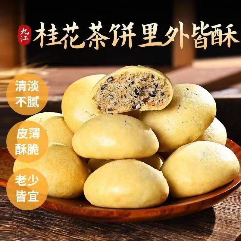 回购超多次的】九江茶饼手工糕点