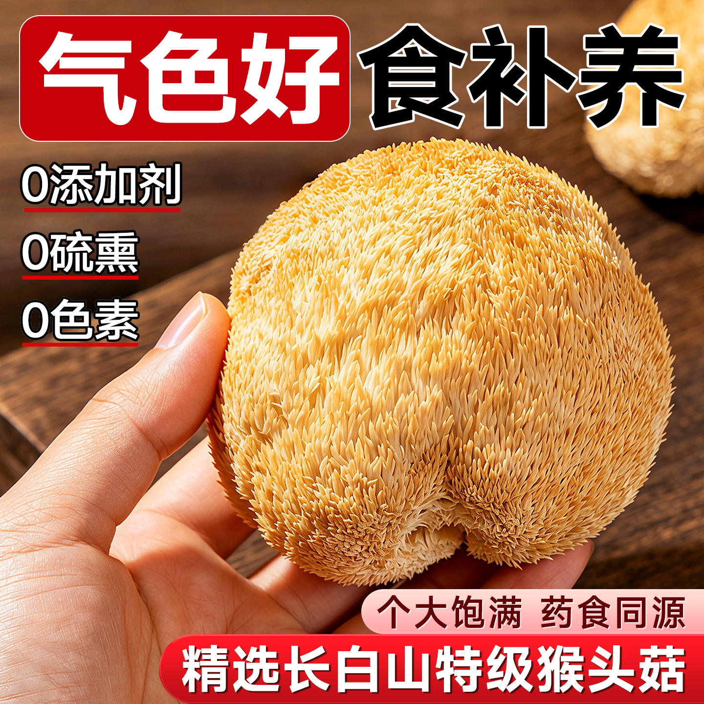 来自长白山的礼物非野生猴头菇