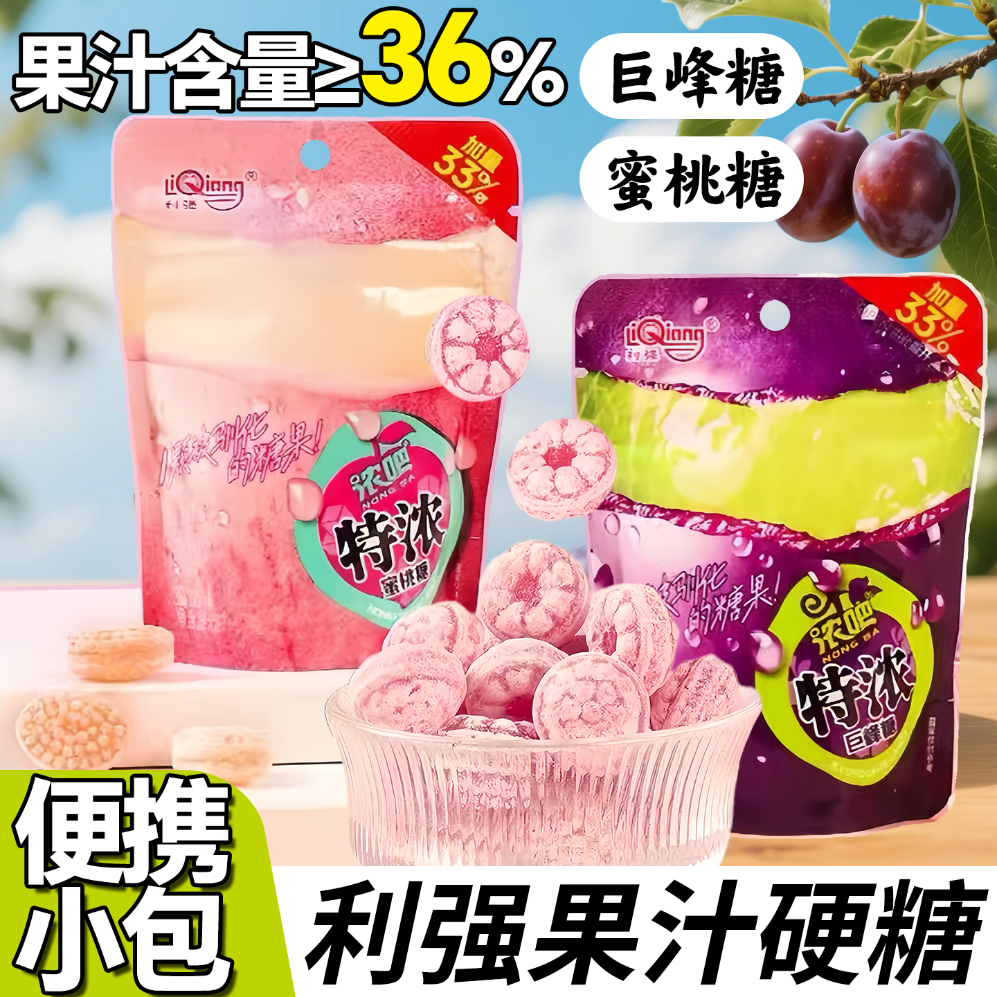 利强特浓巨峰水蜜桃味3D造型葡萄果汁硬糖喜糖美味学生休闲小零食