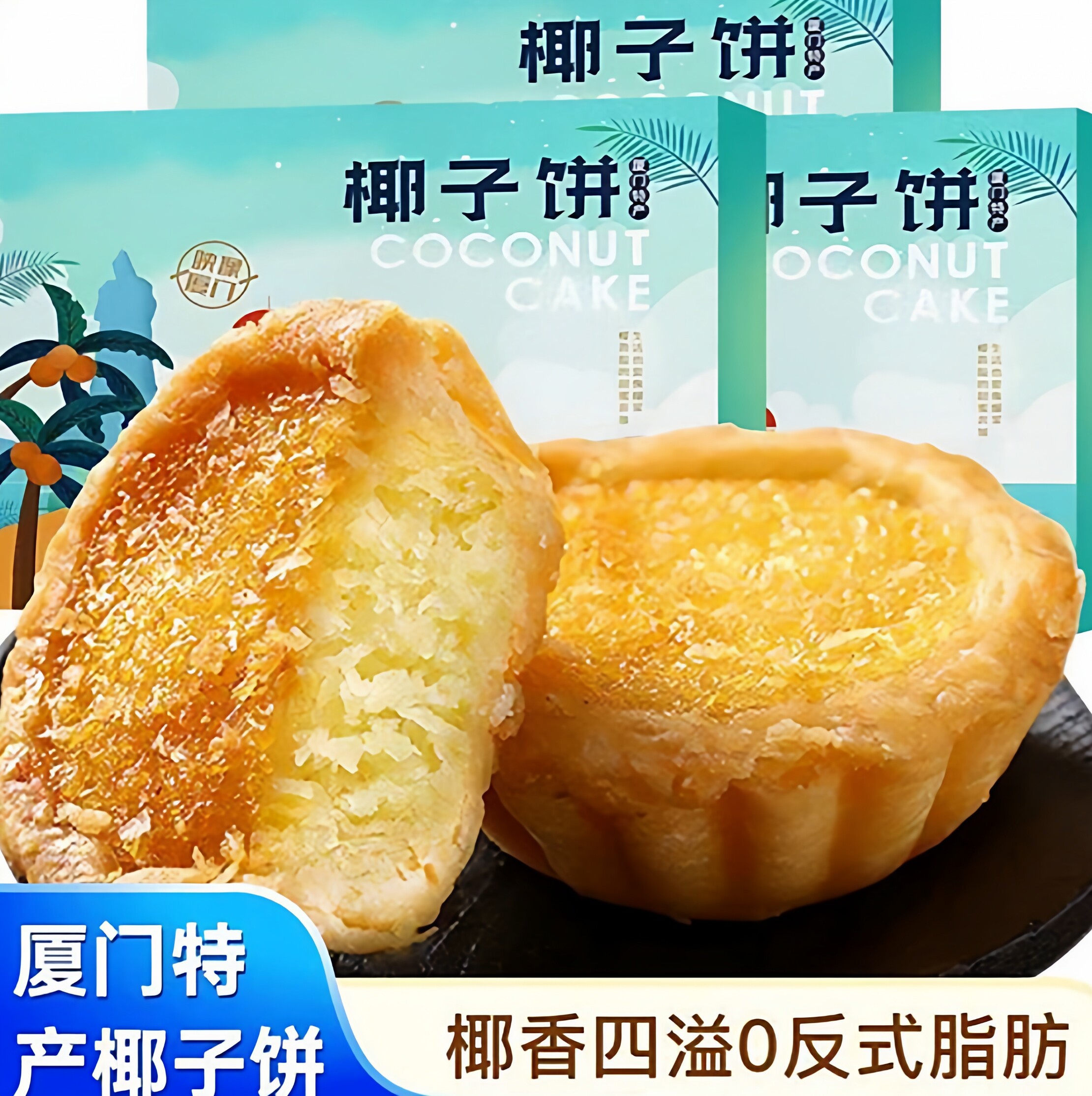 厦门椰子饼传统特色糕点椰蓉面包点心蛋黄酥超好吃的网红小零食