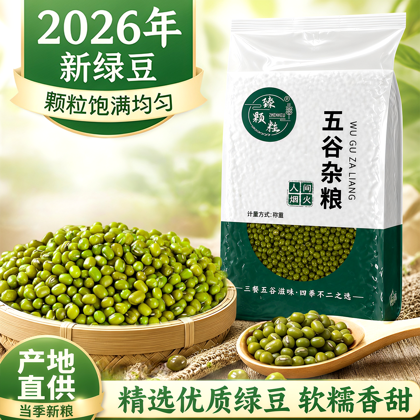 2026年新货绿豆真空包装