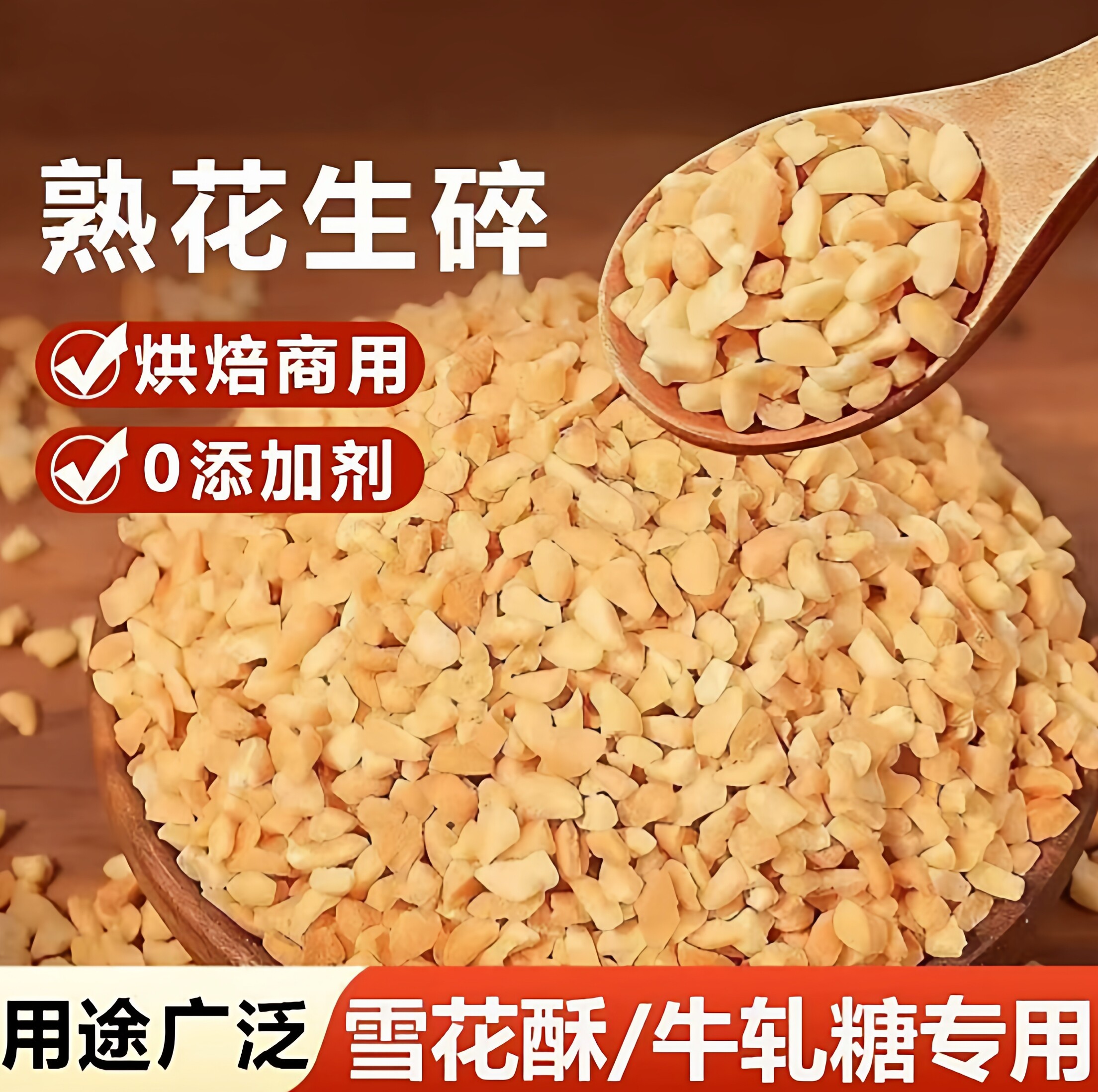 花生碎熟商用冰粉配料火锅烤肉蘸料牛轧糖炒花生碎粒用作糕点零食