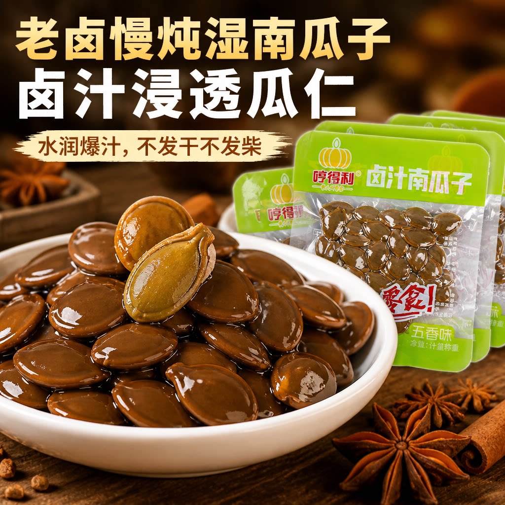 全网爆品]哼得利卤汁南瓜子