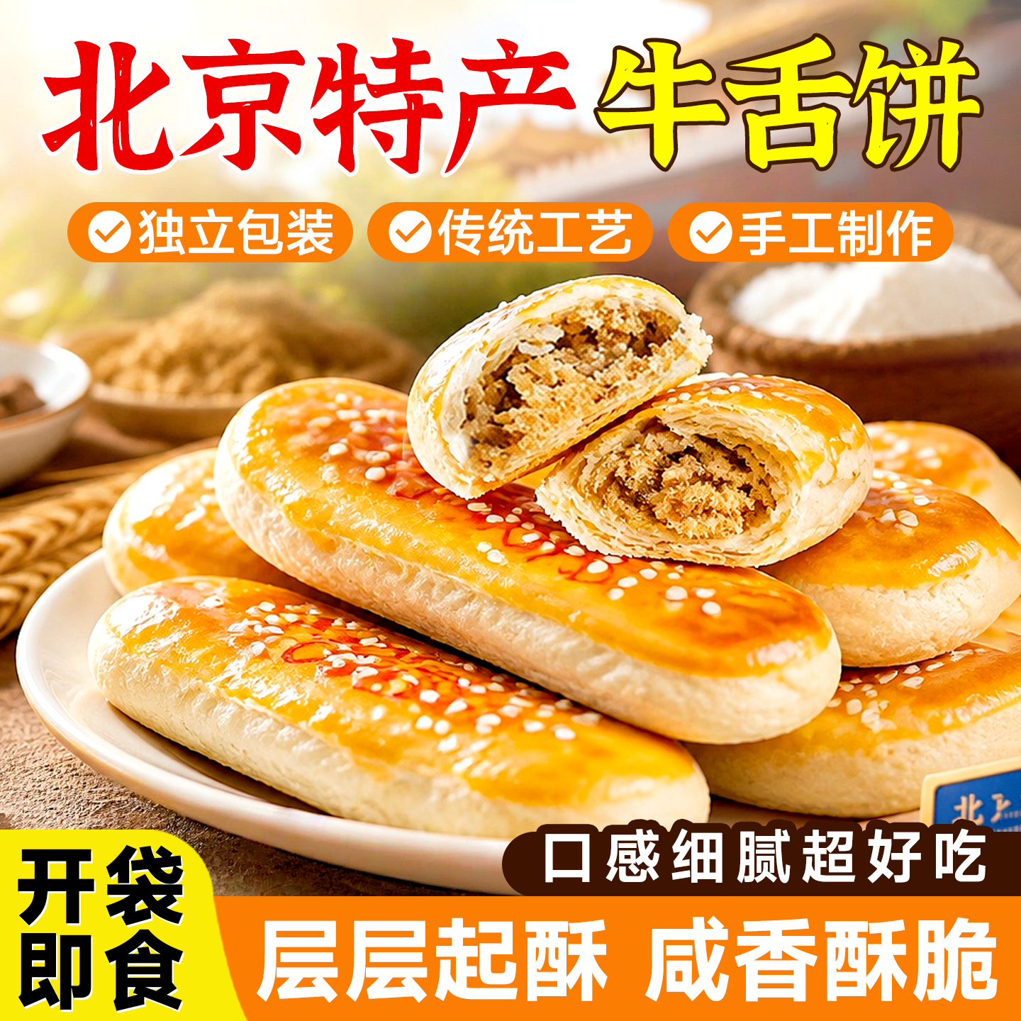 老北京风味传统糕点牛舌饼