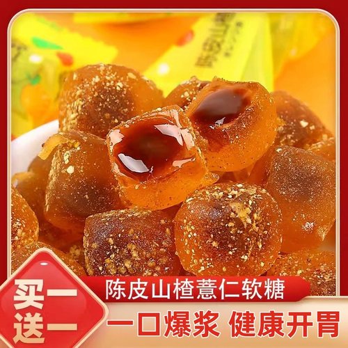 陈皮山楂薏仁夹心软糖开胃零食