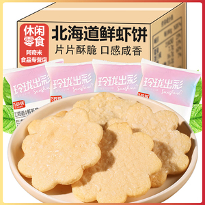 【新店特惠】北海道鲜虾饼雪米饼