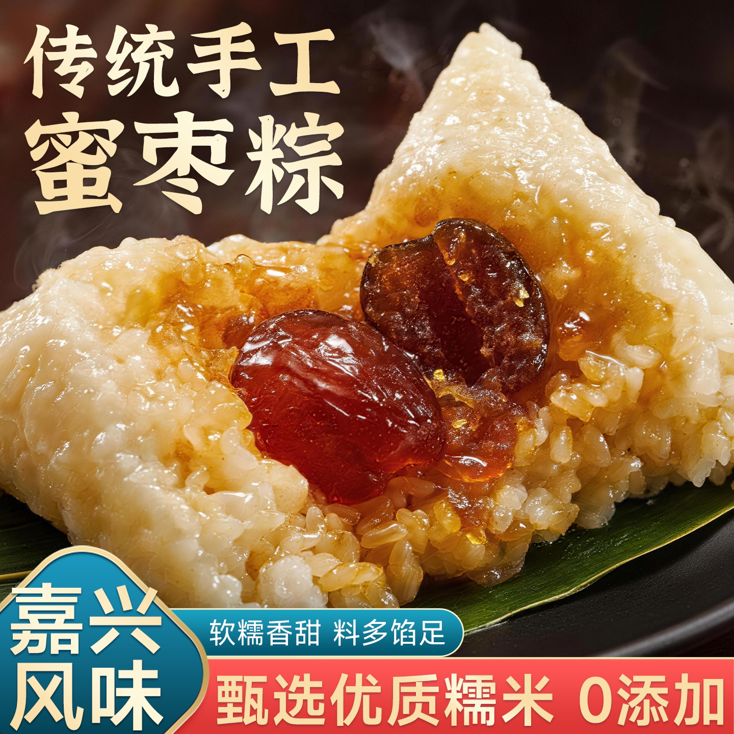 端午节适合送礼的嘉兴蜜枣甜粽子