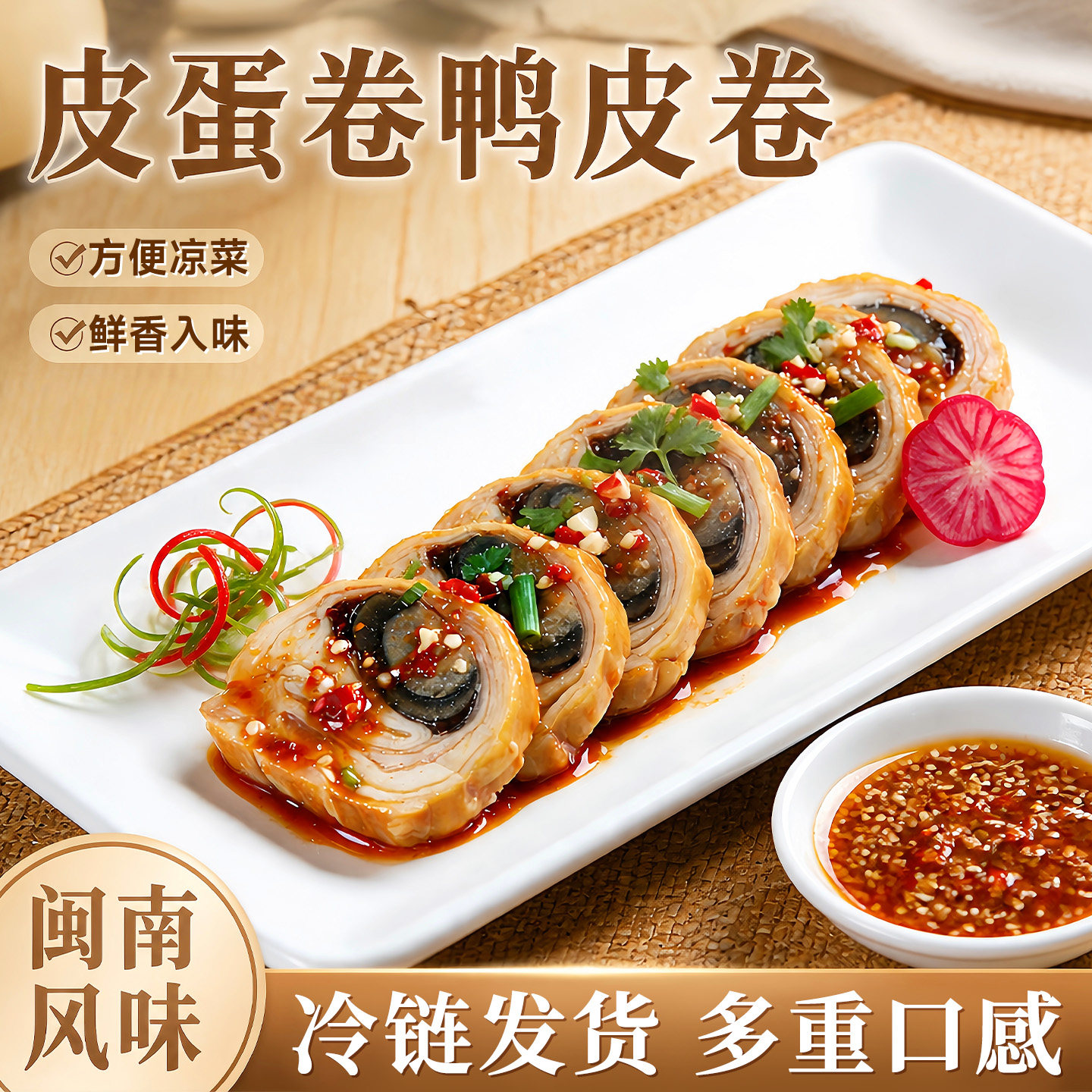 热卖榜首】福建皮蛋卷鸡皮卷熟食