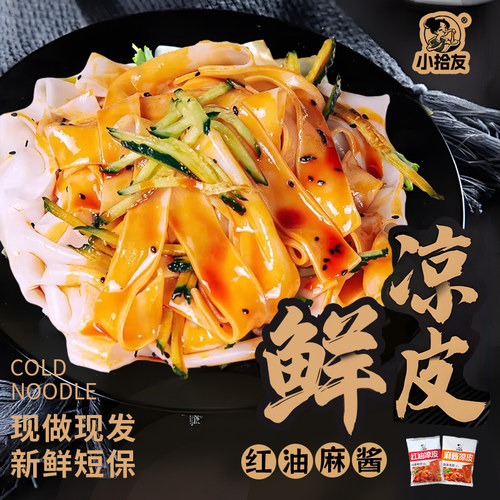 夏天清爽开胃开袋即食红油凉皮