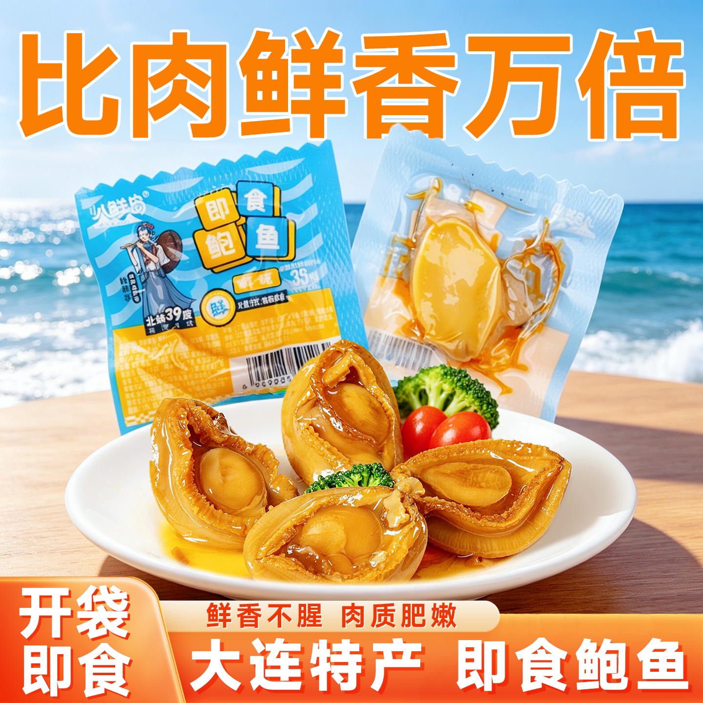 300万爱吃零食的人推荐即食鲍鱼