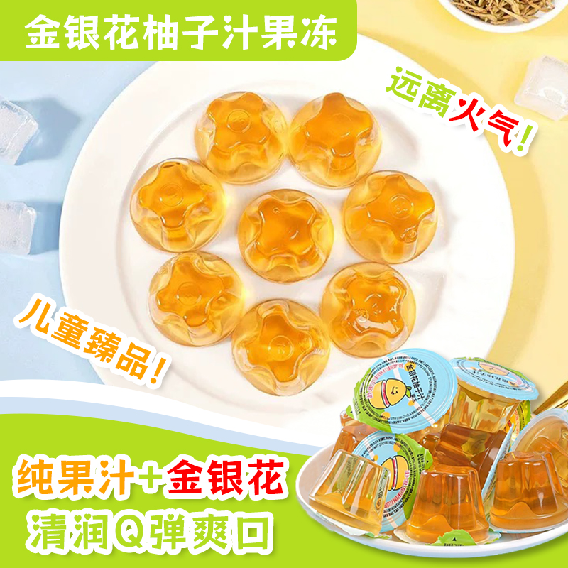 金银花柚子味果冻儿童清润小零食