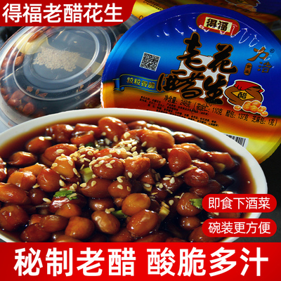 得福醋泡花生开封特色小吃酸甜老醋花生米即食碗装下酒菜凉菜批发
