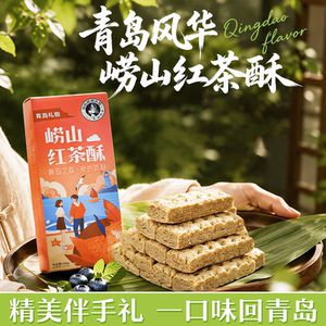 累计卖出超200万盒的崂山红茶酥