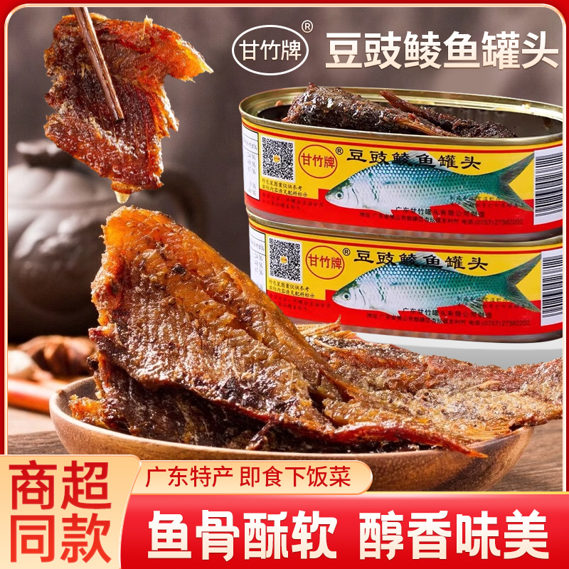 甘竹牌豆豉鲮鱼罐头广东特产227g即食海鲜鱼速食罐头即食下饭菜鱼