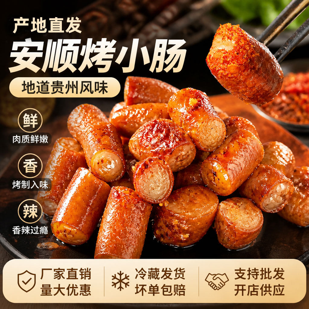 超多人回购的贵州安顺烤小肠食材