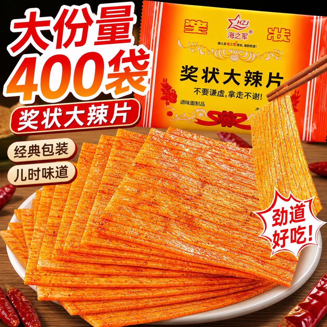 校门口经典味道】奖状辣条小包装