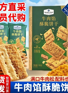 山姆代购~正品Member's Mark牛肉馅酥脆夹心薄脆饼干儿童解馋零食