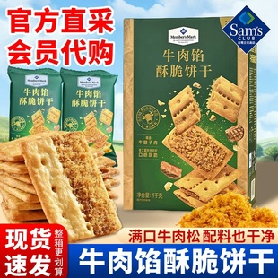 山姆代購 Member Mark牛肉餡酥脆夾心薄脆餅干兒童解饞零食 正品