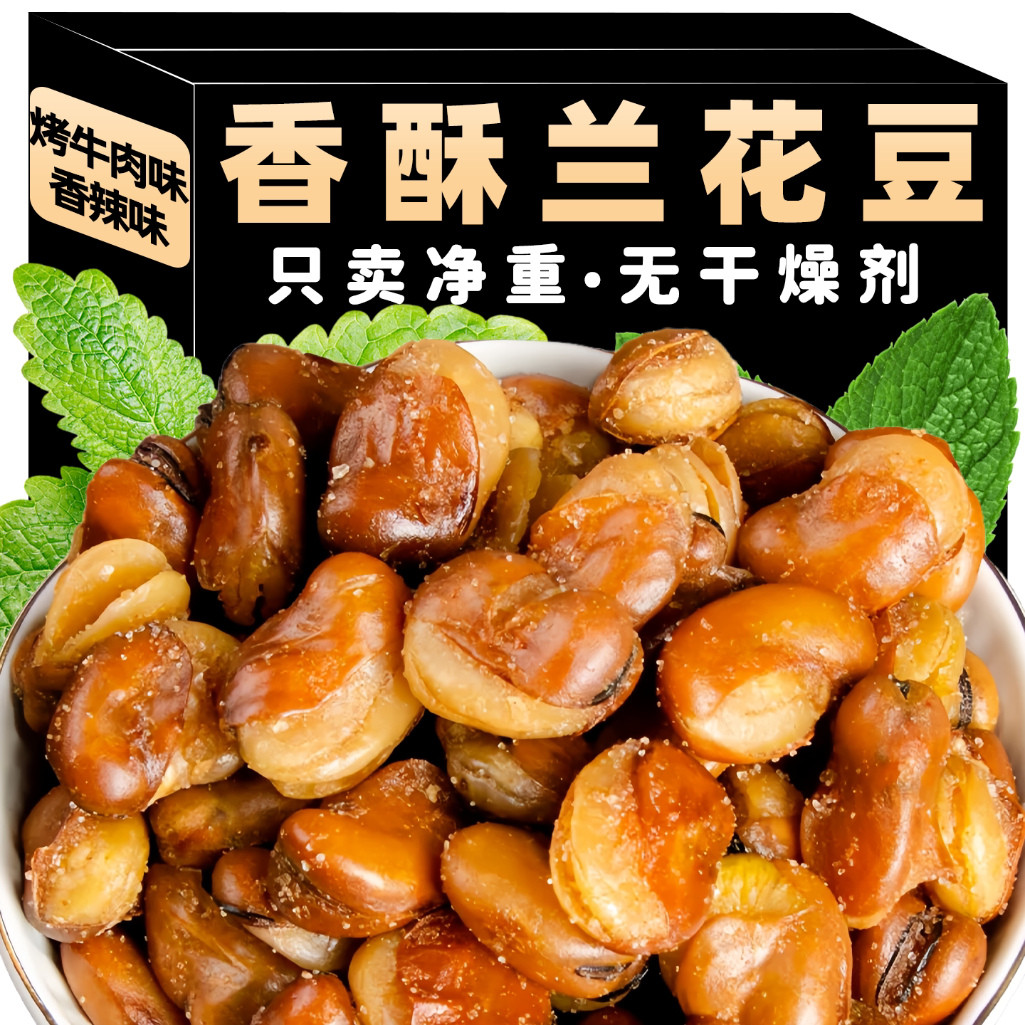 净重一斤装香辣牛肉味蚕豆下酒菜