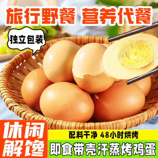 烤鸡蛋汗蒸烤蛋带壳鸡蛋低脂高蛋白即食营养早餐减脂代餐蛋类零食