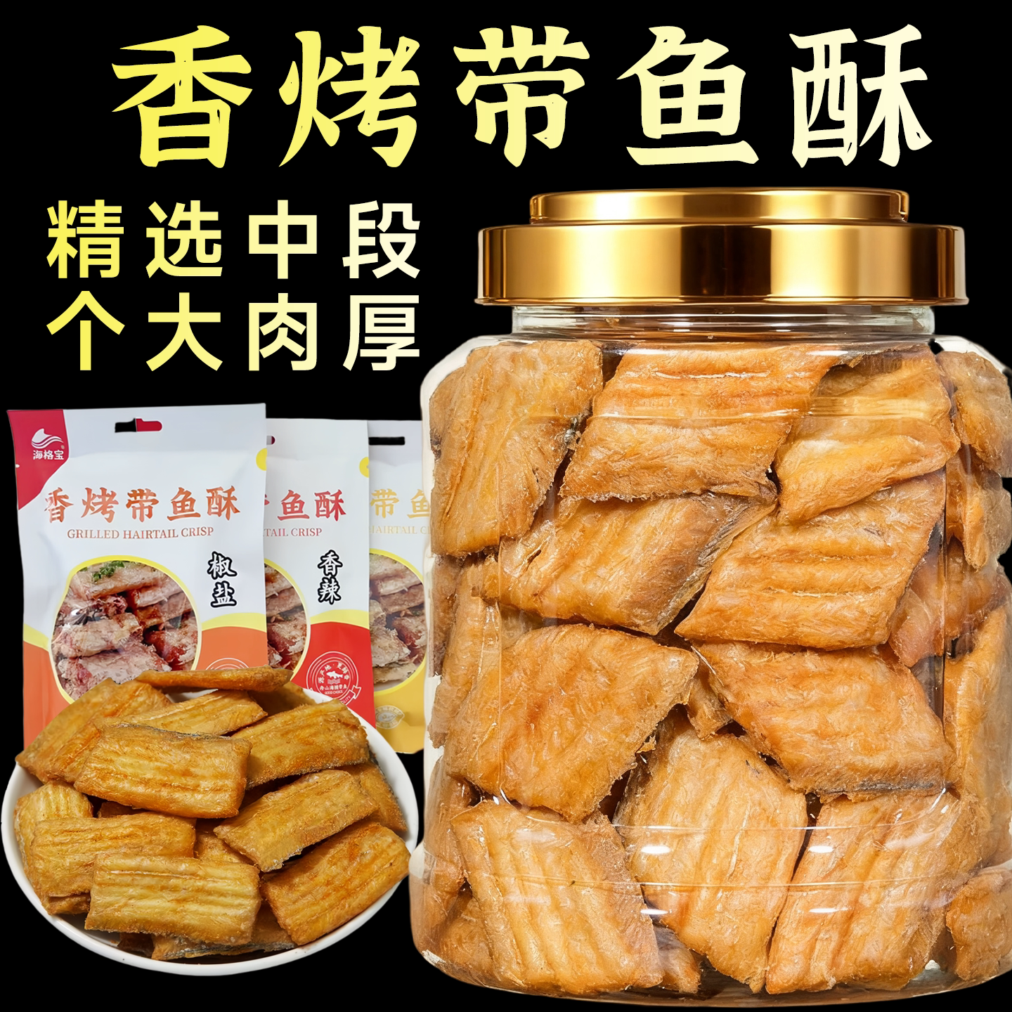 非油炸香酥带鱼追剧解馋小零食品