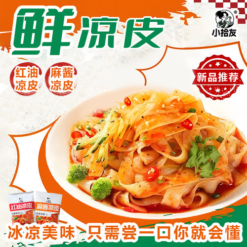 短保新鲜红油麻酱湿凉皮宿舍夜宵