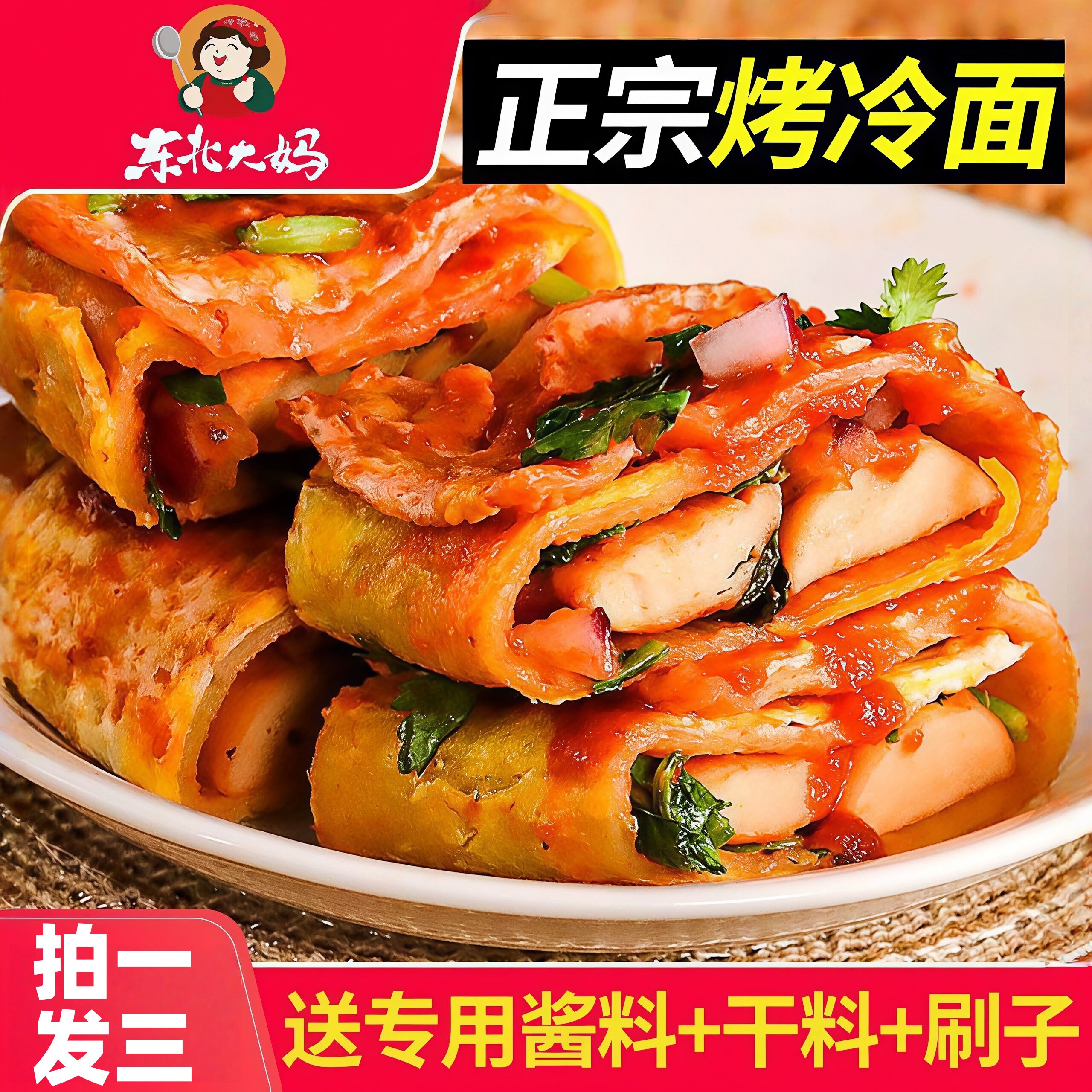 正宗的东北风味烤冷面真空包装