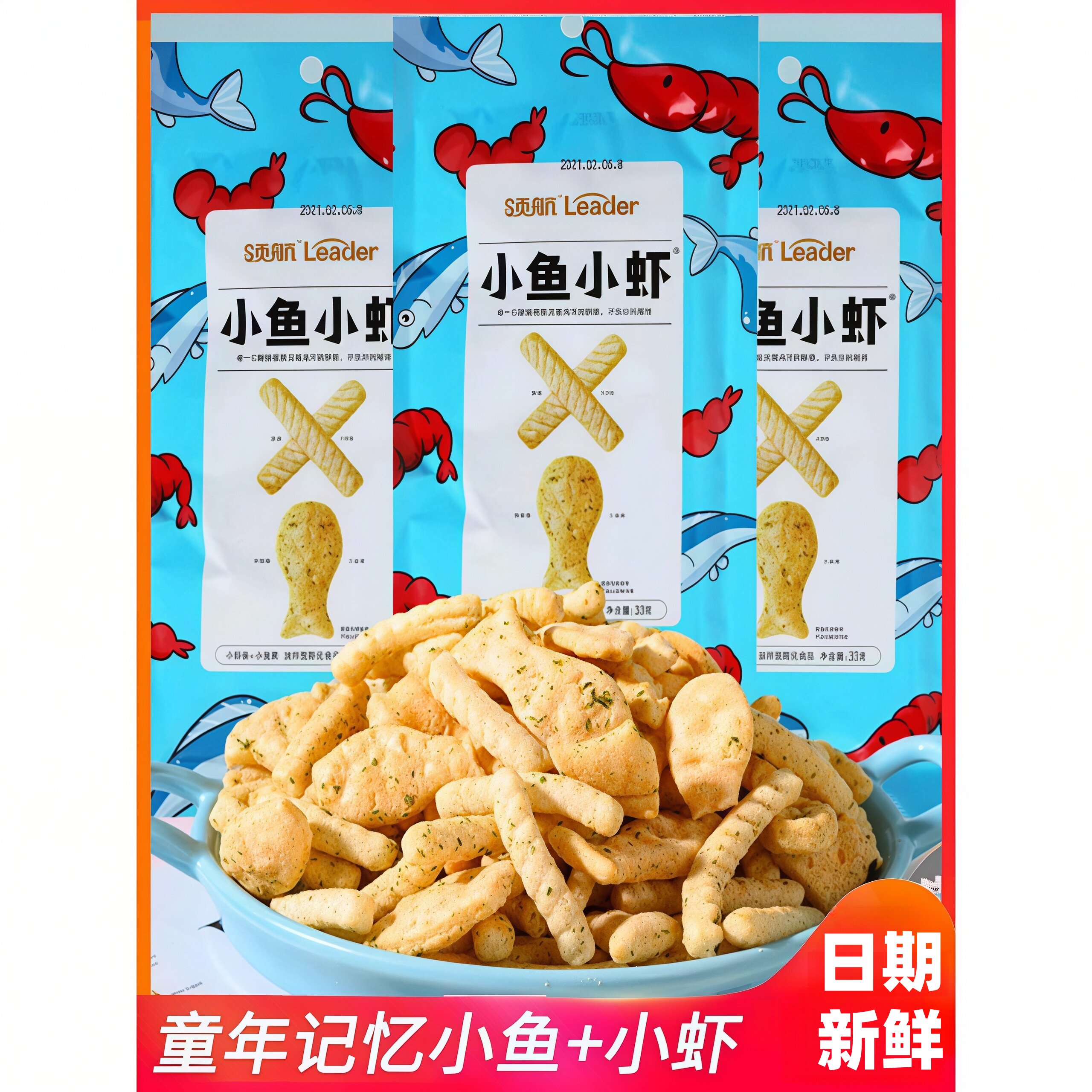 小鱼虾，鲜虾饼干，海藻味膨化食品，80后90年代童年怀旧，飞行员