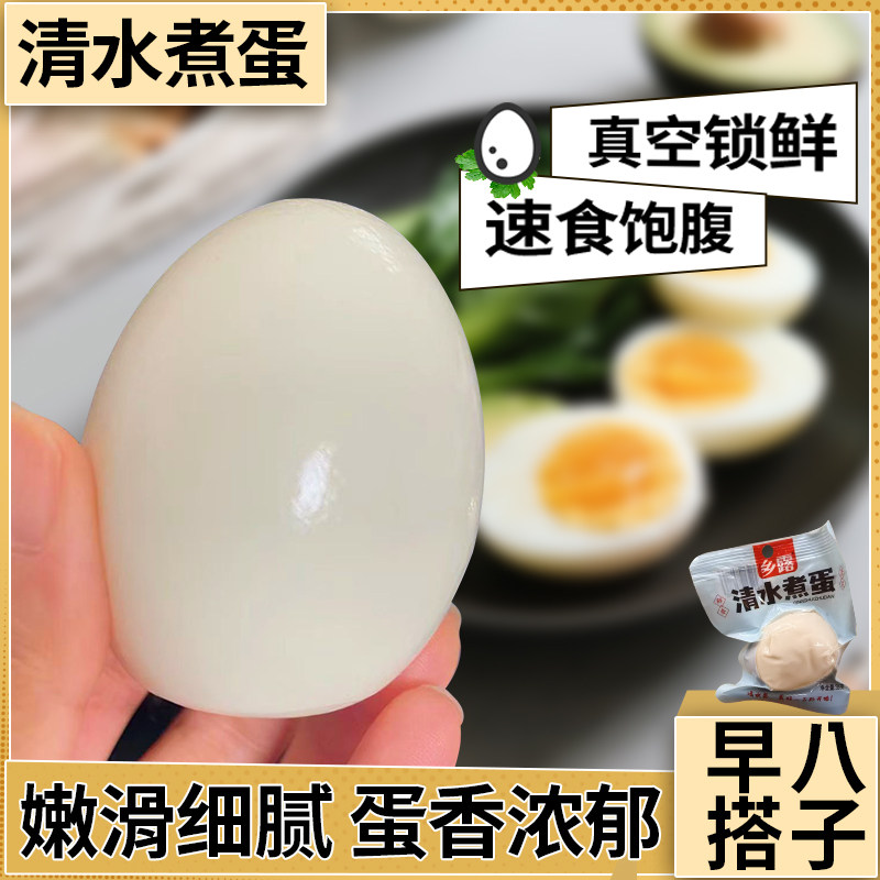 乡露清水煮蛋休闲解馋即食小零食